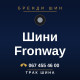 Шини Fronway Шини Fronway