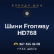 Шини Fronway HD768 Шини Fronway HD768