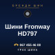 Шини Fronway HD797 Шини Fronway HD797
