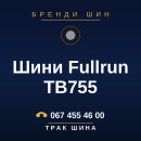 Шини Fullrun TB755 Шини Fullrun TB755