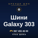 Шини Galaxy 303 Шини Galaxy 303
