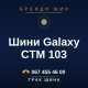 Шини Galaxy CTM 103