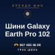 Шини Galaxy Earth Pro 102