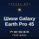 Шини Galaxy Earth Pro 45 Шини Galaxy Earth Pro 45