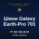 Шини Galaxy Earth-Pro 701