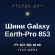 Шини Galaxy Earth-Pro 853