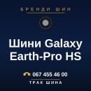 Шини Galaxy Earth-Pro HS Шини Galaxy Earth-Pro HS