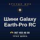 Шини Galaxy Earth-Pro RC Шини Galaxy Earth-Pro RC
