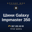 Шини Galaxy Impmaster 350 Шини Galaxy Impmaster 350