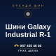 Шини Galaxy Industrial R-1
