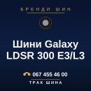 Шини Galaxy LDSR 300 E3/L3 Шини Galaxy LDSR 300 E3/L3