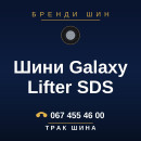 Шини Galaxy Lifter SDS Шини Galaxy Lifter SDS