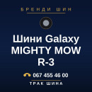 Шини Galaxy MIGHTY MOW R-3 Шини Galaxy MIGHTY MOW R-3
