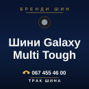 Шини Galaxy Multi Tough Шини Galaxy Multi Tough