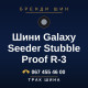 Шини Galaxy Seeder Stubble Proof R-3