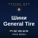Шини General Tire Шини General Tire