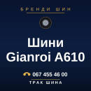Шини Gianroi A610 Шини Gianroi A610