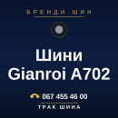 Шини Gianroi A702 Шини Gianroi A702