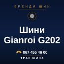 Шини Gianroi G202 Шини Gianroi G202