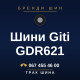 Шини Giti GDR621 Шини Giti GDR621