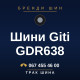 Шини Giti GDR638
