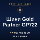 Шини Gold Partner GP722 Шини Gold Partner GP722