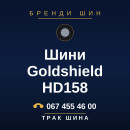 Шини Goldshield HD158 Шини Goldshield HD158