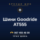 Шини Goodride AT555 Шини Goodride AT555