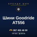 Шини Goodride AT556 Шини Goodride AT556