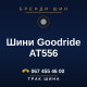 Шини Goodride AT556