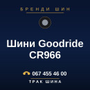Шини Goodride CR966 Шини Goodride CR966