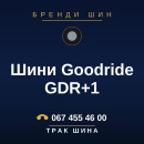 Шини Goodride GDR+1 Шини Goodride GDR+1