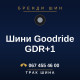 Шини Goodride GDR+1