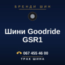 Шини Goodride GSR1 Шини Goodride GSR1