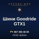 Шини Goodride GTX1 Шини Goodride GTX1