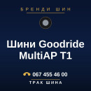 Шини Goodride MultiAP T1 Шини Goodride MultiAP T1