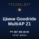 Шини Goodride MultiAP Z1 Шини Goodride MultiAP Z1