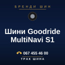 Шини Goodride MultiNavi S1 Шини Goodride MultiNavi S1