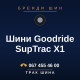 Шини Goodride SupTrac X1 Шини Goodride SupTrac X1