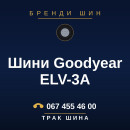 Шини Goodyear ELV-3A Шини Goodyear ELV-3A