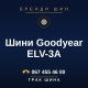 Шини Goodyear ELV-3A Шини Goodyear ELV-3A
