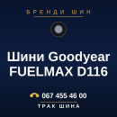 Шини Goodyear FUELMAX D116 Шини Goodyear FUELMAX D116