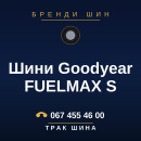 Шини Goodyear FUELMAX S Шини Goodyear FUELMAX S