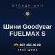 Шини Goodyear FUELMAX S