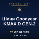 Шини Goodyear KMAX D GEN-2 Шини Goodyear KMAX D GEN-2
