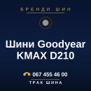 Шини Goodyear KMAX D210 Шини Goodyear KMAX D210