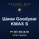 Шини Goodyear KMAX S Шини Goodyear KMAX S