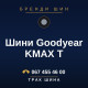 Шини Goodyear KMAX T