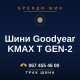 Шини Goodyear KMAX T GEN-2