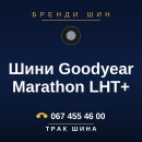 Шини Goodyear Marathon LHT+ Шини Goodyear Marathon LHT+